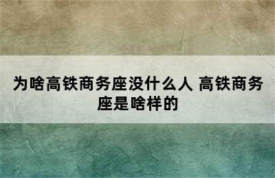 为啥高铁商务座没什么人 高铁商务座是啥样的